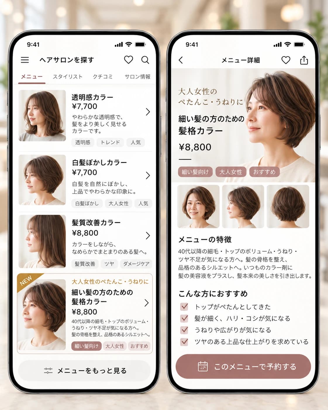 集客サイトでの「細い髪の方のための髪格カラー」メニュー掲載イメージ