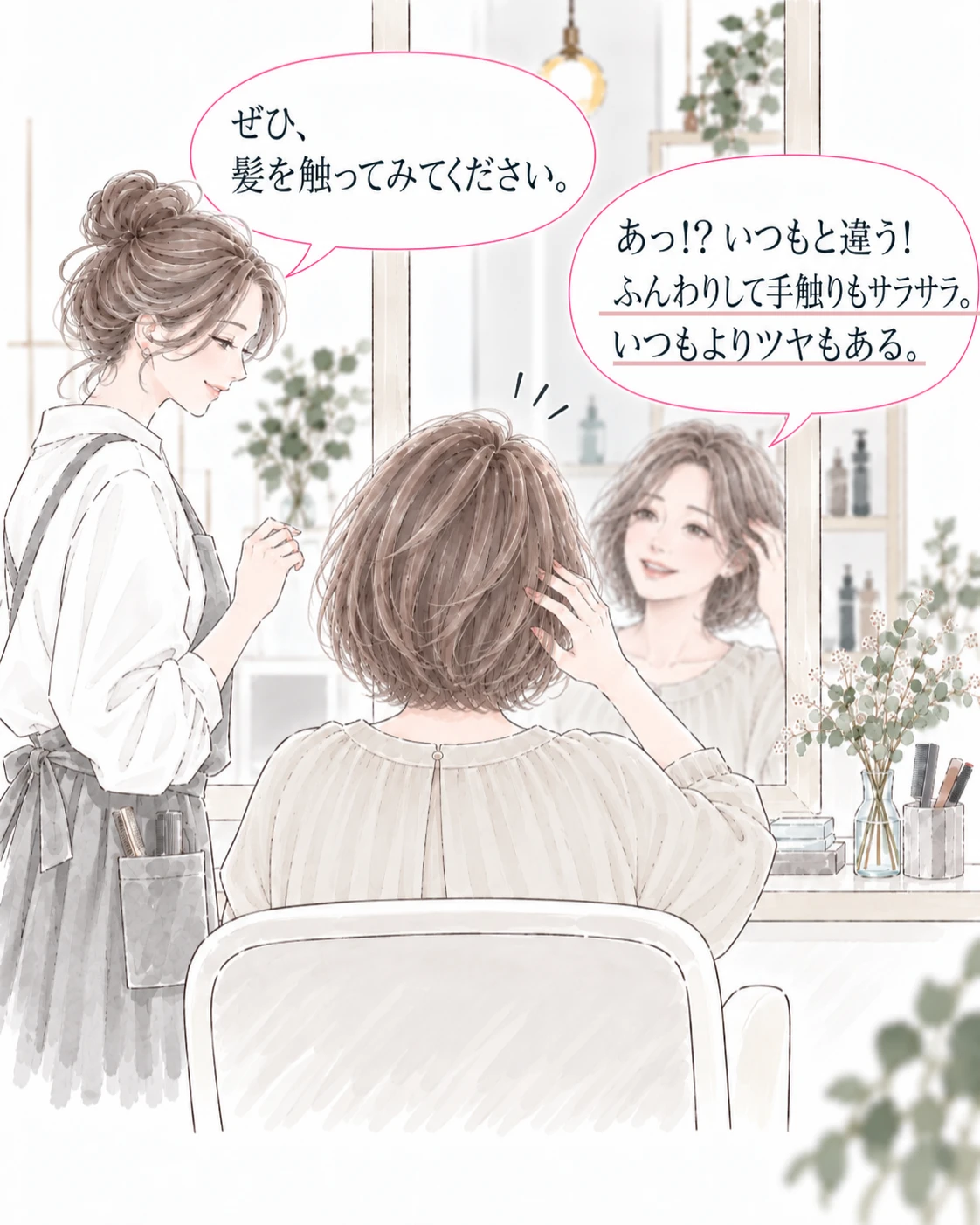 髪を触っていつもと違うふんわりサラサラの手触りとツヤを実感するお客様