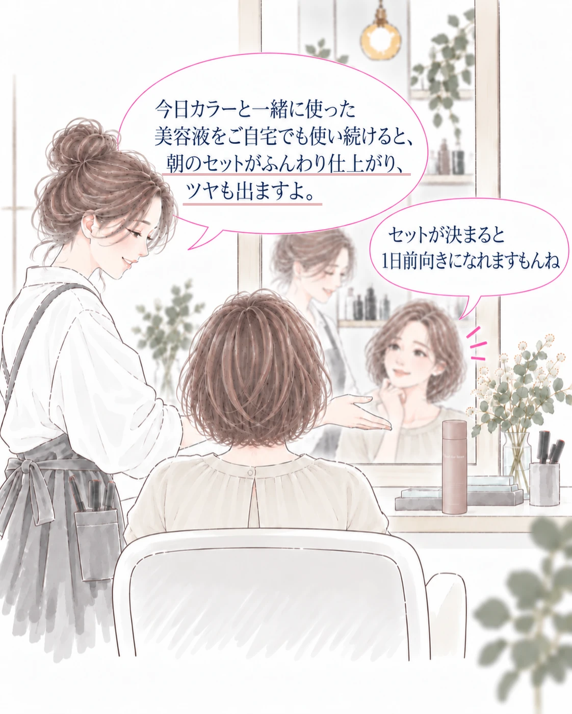 今日使った美容液を自宅でも使い続けると朝のセットがふんわり仕上がりツヤも出ると伝える美容師
