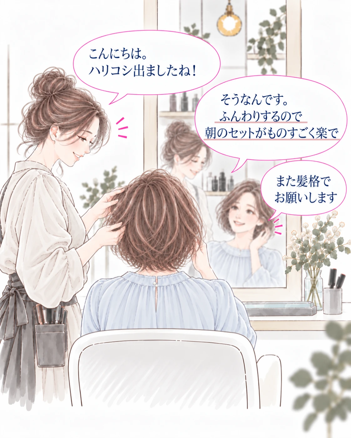 ハリコシが出て朝のセットが楽になったと話すお客様と、また髪格でお願いしますという言葉に応える美容師